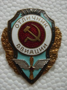 Отличник авиации (победа)