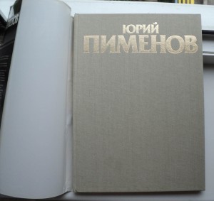 Юрий Пименов, Советский Художник М.1986г