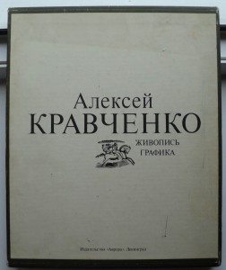 Алексей Кравченко 1986г.