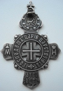 Знак 300 лет Дома Романовых,серебро