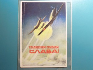 Сталинским соколам Слава