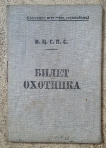 Билет охотника 30-ых годов