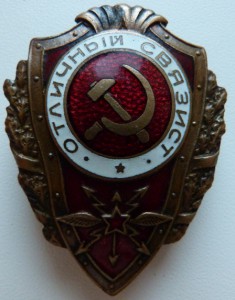 ОТЛИЧНЫЙ СВЯЗИСТ