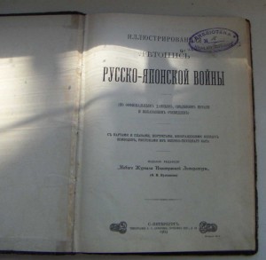 Летопись Русско-Японской войны 1904год.