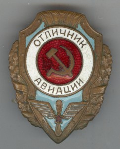 Отличник АВИАЦИИ