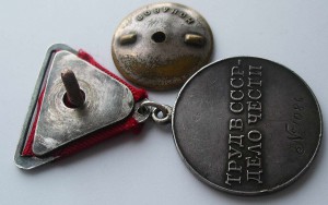 Трудовое отличие-МОНДВОР-№1086-треуголка