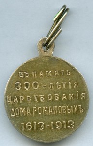 Медаль "В память 300 - летия дома Романовых" СЕРЕБРО!