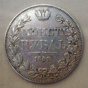 Рубль, 1843, Варшавский
