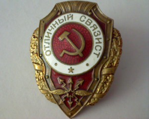 Отличный связист