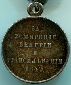 За Усмирение Венгрии и Трансильвании 1849. Родной сбор.