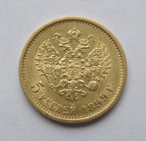 5 рублей 1899 года. ФЗ.