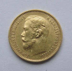 5 рублей 1899 года. ФЗ.