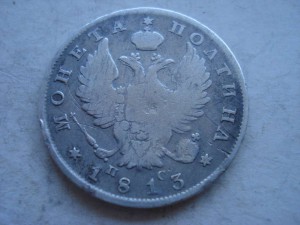Полтина 1813П.С