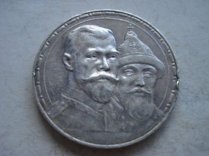 1 рубль 1613-1913гг.