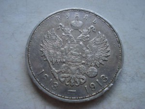 1 рубль 1613-1913гг.