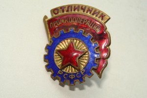 Отличник промкооперации РСФСР