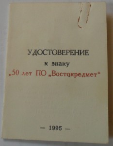 Знак + док. "50 лет Востокредмет".