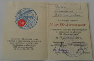 Знак + док. "50 лет Востокредмет".