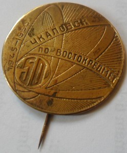 Знак + док. "50 лет Востокредмет".