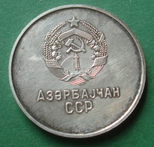 Школьная "серебряная" медаль Азерб.ССР