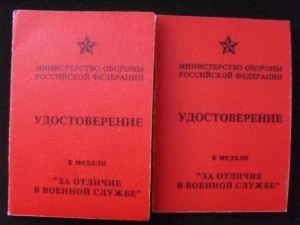 Док.За отличие в военной службе.2 и 3ст.