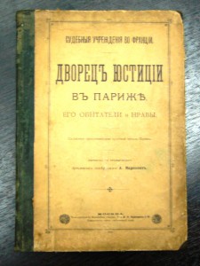 Дворецъ юстицiи въ Париже. Его обитатели и нравы.