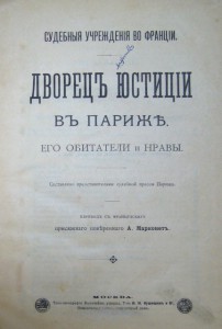 Дворецъ юстицiи въ Париже. Его обитатели и нравы.
