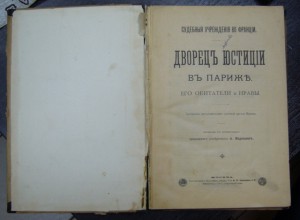 Дворецъ юстицiи въ Париже. Его обитатели и нравы.