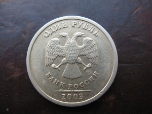 1 руб. 2003 года.