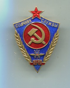 Отличник службы ФС МС