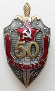 50 лет ВЧК-КГБ