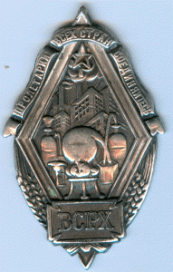 Союз Рабочих Хим. Пром. (ВСРХ)