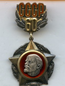 60-Лет СССР