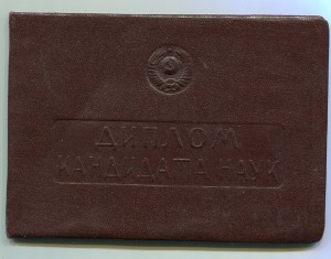 Кандидат Технических Наук 1944 год