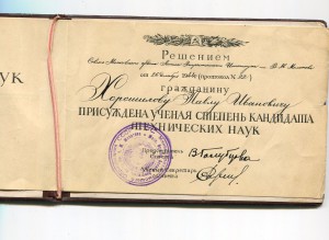 Кандидат Технических Наук 1944 год