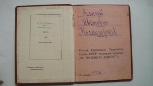 Трудовая доблесть Мондвор. Треуголка,документы №13324