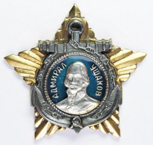 Орден "УШАКОВА" 2-й степени.