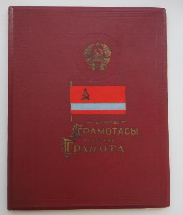 Грамота ПВС КазССР