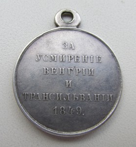 Медаль за усмирение Венгрии и Трансильвании.