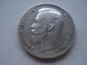 1 рубль 1907г