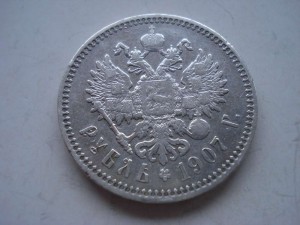 1 рубль 1907г