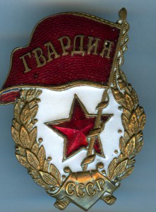 Гвардия военная