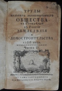 Труды Вольного Экономического Общества IV 1766г