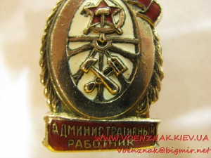 Знак "Отличный административный работник" НКПС .....