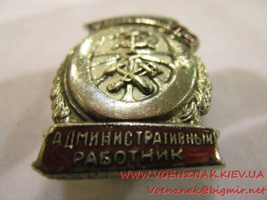 Знак "Отличный административный работник" НКПС .....