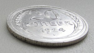 20 копеек 1924 года без черточки над буквой И.