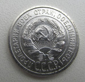20 копеек 1924 года без черточки над буквой И.