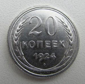 20 копеек 1924 года без черточки над буквой И.