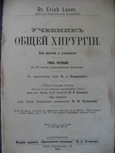 Учебник хирургии 1911г.  177 рисунка.