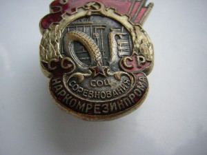 ОСС НАРКОМрезинПРОМА_____в сохране